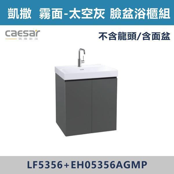 【CAESAR凱撒】壁掛臉盆浴櫃組 -(白胡桃/時尚白/鈦金灰/太空灰)- LF5356+EH05356 浴櫃,浴室櫃,化妝台,洗手台櫃,鏡櫃,收納櫃,防潮浴櫃,防水浴櫃,實木浴櫃,多功能收納,浴室收納,大容量收納,簡約設計,耐用材質,節省空間,居家必備,新家裝潢,浴室改造,租屋友善,空間整理#質感家居,浴室美化,生活收納,居家升級,質感生活,CAESAR凱撒