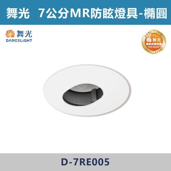 【舞光】7公分 MR造型防眩崁燈 -(白殼)(橢圓/圓形)- D-7RE005 / D-7RE006 舞光,崁燈,造型崁燈,7公分崁燈,MR16,光源另計,房間,展場,商場,辦公室,時尚白,貴族黑,白色崁燈,橢圓形,圓形,橢圓崁燈,圓形崁燈,造型,特殊崁燈