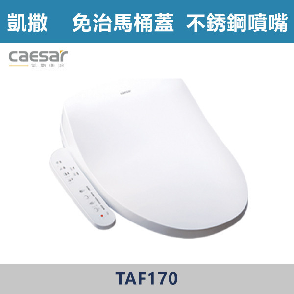 【CAESAR】TAF170-不鏽鋼噴嘴 瞬熱式 免治馬桶蓋 台灣製造,衛浴配件,CAESAR,凱撒,TOTO,HCG,和成,國際牌,PANASONIC,免治蓋,免治馬桶,免治馬桶便座,不鏽鋼噴嘴,ABS抗菌噴嘴,銀離子噴嘴,儲熱式,瞬熱式,洗屁屁,溫熱出水,洗淨,SPA按摩,各段水溫,各段水量,暖座,智慧省電,省電,噴嘴自清,一件快拆,靜音緩降