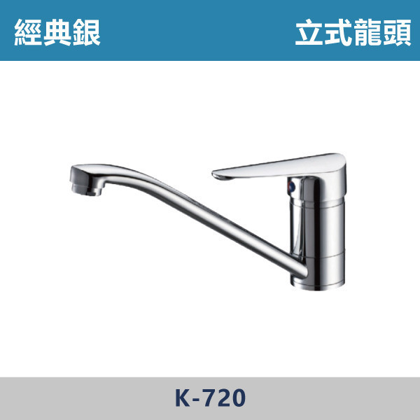 立式龍頭40mm -(經典銀)- K-720 日本陶瓷芯,廚房龍頭,立式龍頭,廚房,裝修,洗水槽,