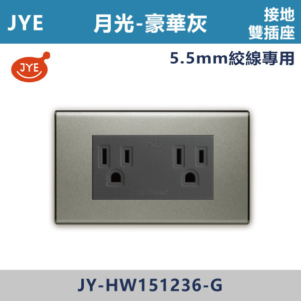 【JYE月光豪華灰】JY-HW151236-G 接地雙插座(5.5專用) JYE,月光系列,摩登灰,摩登金,摩登銀,摩登黑,摩登灰,竹款,烤漆灰,月光白,開關插座,開關面板,配線器具,特殊顏色開關面板