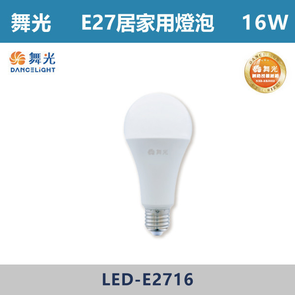 v【舞光】10W12W16W E27居家用燈泡 球泡-(白光/自然光/黃光)-LED-E2710 / LED-E2712 / LED-E2716 LED燈泡,光源,球泡,LED省電燈泡,大瓦數燈泡,E40燈泡,E27,E14,冰棒燈,全電壓燈泡,感應燈炮,調光燈泡,驅蚊燈泡,彩色燈泡,蠟燭燈泡,小夜燈,燈絲燈泡,LED鎢絲燈,T5燈管,T8燈管,LED燈管,微波燈管,AR111投射燈,MR16投射燈,MR16杯燈,LED杯燈