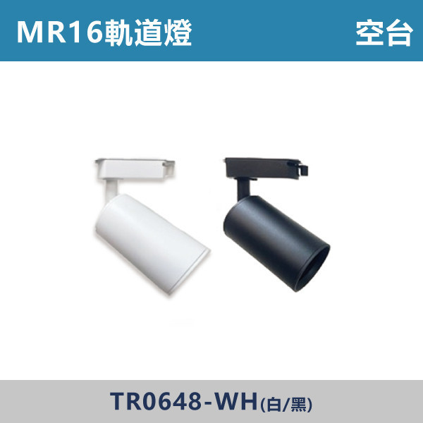 MR16杯泡型軌道燈 空台 -(白殼/黑殼)- 光源另計 TR0648-WH 杯泡型軌道燈,軌道燈,居家照明,商用照明,重點照明,型集中,安裝簡單,居家改造,燈光氛圍,燈具推薦,室內設計,MR16杯泡型軌道燈,空台