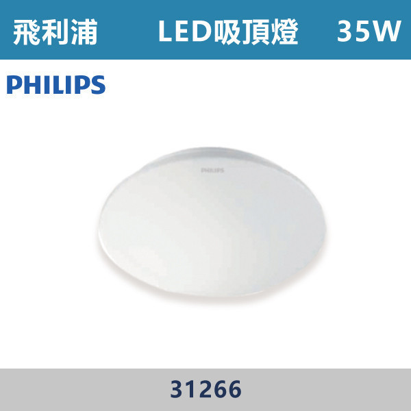 【飛利浦】35W LED吸頂燈 愷昕 -(白光/黃光)- 31266 PHILIPS,LED吸頂燈,吸頂燈,LED照明,室內照明,客廳照明,臥室照明,餐廳燈具,玄關燈,浴室燈,商用照明