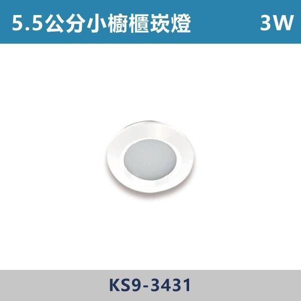 3W 5.5公分 小櫥櫃崁燈 -(白殼)(自然光/黃光)- KS9-3431 KS,崁燈,小崁燈,櫥櫃崁燈,散光崁燈,房間,臥室,書房,客廳,室內光源,室內燈具,燈具,居家照明,設計師,黃光,自然光