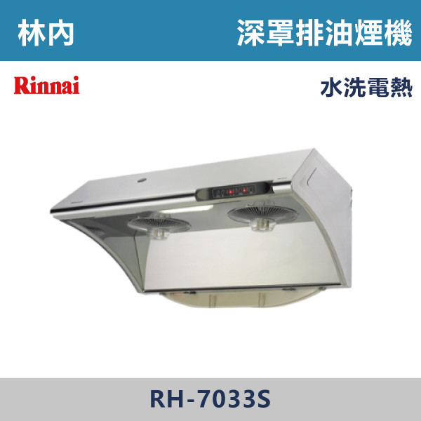 ◆【林內】深罩式水洗電熱除油排油煙機 RH-7033S-RH-8033S-RH-9033S 林內,Rinnai,烘碗機,懸掛式,臭氧殺菌,O3臭氧殺菌,烘乾,除霉,除臭,PTC熱風內循環,過熱保護,底部照明,時程選擇,水份排除,落地式,懸掛式,不鏽鋼,鏡面玻璃,全面烘乾,安全,不鏽鋼筷架,消毒,110V,防蟲,防臭氧洩漏,熱風烘乾