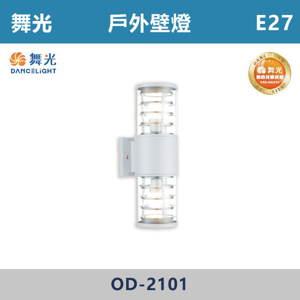【舞光】E27 戶外壁燈 -戶外照明- OD-2101 舞光,戶外照明,E27,光源另計,照樹燈,花園,公園,草皮,景觀,步道燈,插地燈,庭院投光燈,庭院,別墅,造型柱壁燈,壁燈,柱燈,柱子,大樓,電梯大樓