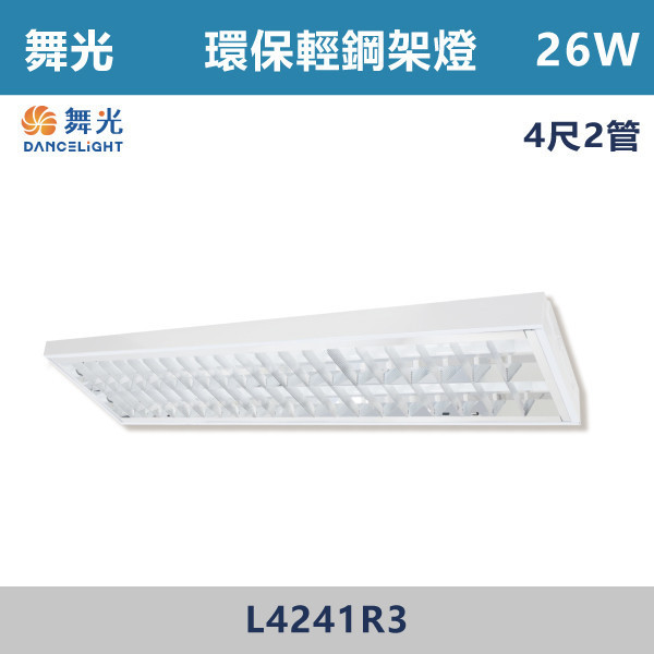 【舞光】4尺2管 環保輕鋼架燈 - L4241R3 舞光,LED,柔光,輕鋼架,輕鋼架燈具,輕鋼架環保燈,環保燈具,環保認證,節能認證,無藍光危害,通過CNS,教室,商辦,辦公室