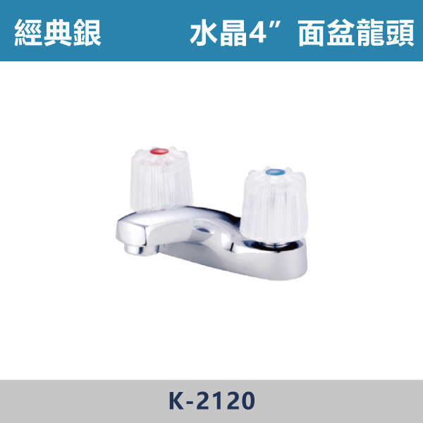 水晶4"面盆龍頭 -(經典銀)- K-2120 日本陶瓷芯,面盆龍頭,水龍頭,廁所,洗手台,面盆,飯店,單恐龍頭,水晶面盆龍頭,水晶龍頭