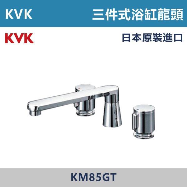 【日本KVK】三件式浴缸龍頭 -(經典銀)- KM85GT KVK,進口龍頭,日本原裝進口,日本龍頭,沐浴龍頭,面盆龍頭,廚房龍頭,鵝頸龍頭,抽拉龍頭,伸縮龍頭,廚房龍頭,立式龍頭,浴缸龍頭,恆溫龍頭,RO龍頭