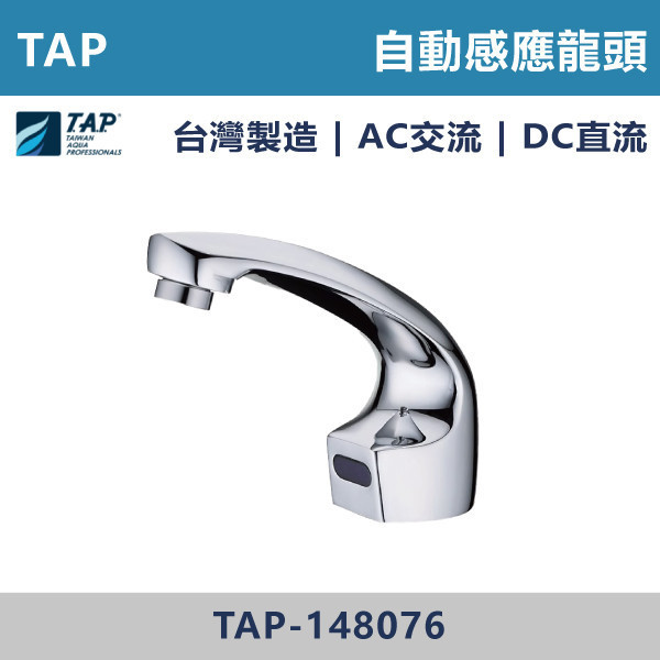 【TAP】自動感應龍頭 AC DC - TAP-148076 台灣製造,日本陶瓷芯,自動感應龍頭,AC,DC,交流,直流,感應,防疫,自動龍頭,感應系列,感應龍頭,保固一年,原廠維修,LF無鉛龍頭,LF無鉛,LF標章,省水標章,環保標章