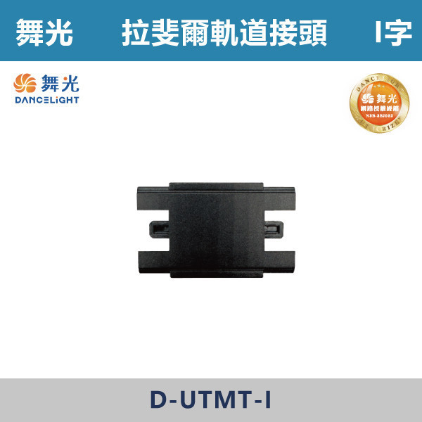 【舞光】拉斐爾超薄磁吸軌道接頭 -(I字/L字/T字/7字) D-UTMT 舞光,拉斐爾軌道,軌道接頭,接頭,磁吸軌道,磁吸軌道街頭,拉斐爾系列,軌道配件,配件