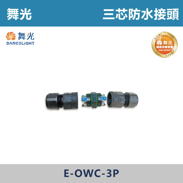 【舞光】三芯防水接頭 -戶外照明- E-OWC-3P 戶外燈具、戶外LED、壁燈、高燈、草皮燈、防水燈、洗柱燈、插地燈、步道燈、階梯燈、提燈、泛光燈、探照燈、路燈、感應燈、防潮燈、投射燈、戶外光源、地底燈、洗牆燈、公園燈、接頭、防水接頭