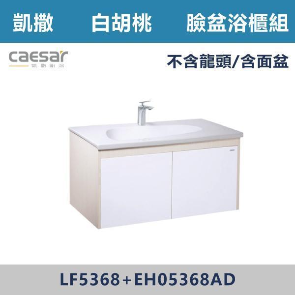 【CAESAR凱撒】檯面式臉盆浴櫃組 -(白胡桃)- LF5368+EH05368AD 浴櫃,浴室櫃,化妝台,洗手台櫃,鏡櫃,收納櫃,防潮浴櫃,防水浴櫃,實木浴櫃,多功能收納,浴室收納,大容量收納,簡約設計,耐用材質,節省空間,居家必備,新家裝潢,浴室改造,租屋友善,空間整理#質感家居,浴室美化,生活收納,居家升級,質感生活,CAESAR凱撒