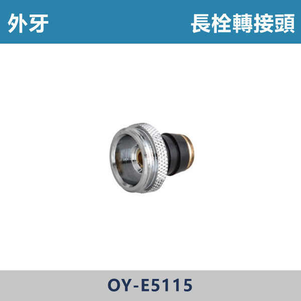 長栓轉接頭 -(外牙)- E5115 台灣製造,衛浴配件,面盆省水頭內外牙,長栓轉接頭,觸控萬象省水起泡頭,觸控自閉式省水起泡頭,觸控省水起泡頭,銅萬象起泡頭,二段省水起泡頭,二段省水萬象起泡頭,起泡頭