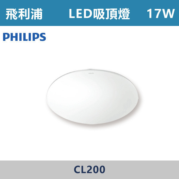 【飛利浦】10W 17W LED吸頂燈 若欣 -(白光/黃光)- CL200 PHILIPS,LED吸頂燈,吸頂燈,LED照明,室內照明,客廳照明,臥室照明,餐廳燈具,玄關燈,浴室燈,商用照明