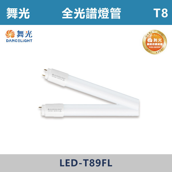 【舞光】T8全光譜燈管 植物燈管 -(2尺/4尺)- LED-T89FL / LED-T818FL 舞光,LED,LED燈管,植物燈具,植物適用,植物燈管,全光譜燈管,全光譜燈具,全光譜,2尺植物燈,4尺植物燈