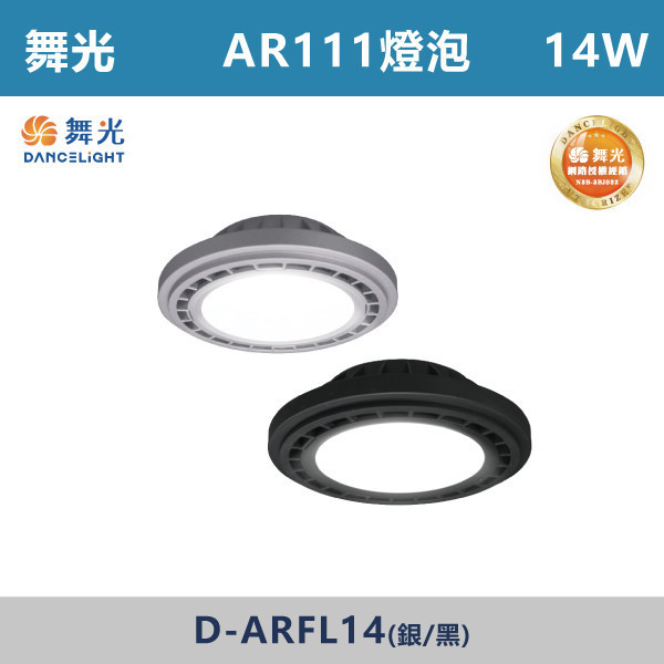 來電優惠 v【舞光】AR111 14W 散光燈泡 -(白殼/黑殼)(白光/自然光/黃光)- LED-ARFL14 / D-ARFL14 舞光,燈泡,AR111,房間,臥室,書房,客廳,室內光源,室內燈具,燈具,居家照明,設計師,白光,黃光,自然光,球泡,燈泡,散光燈泡,