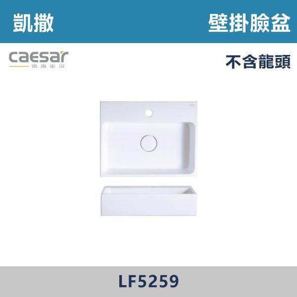 【CAESAR凱撒】壁掛臉盆 洗手台 -(時尚白)- LF5259 / LF5257 / LF5255 / LF5253 CAESAR凱撒,飯店風衛浴,衛浴美學,浴室翻新,壁掛臉盆,極簡設計,居家質感,裝修靈感,生活儀式感,室內設計,飯店,廁所,洗手台,裝修,裝潢