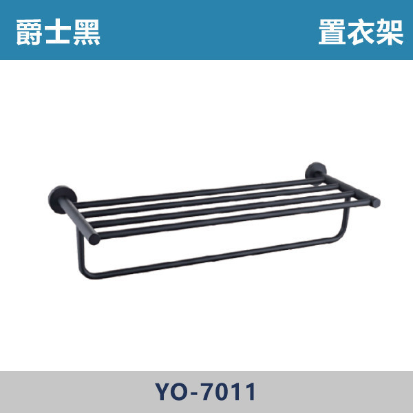 置衣架 -(爵士黑)- YO-7011 台灣製造,毛巾架,置物架,收納籃,毛巾桿,衛生紙架,手機架,置物平台,掛鉤,掛衣鉤,衣掛鉤,捲筒衛生紙架,黑色,雙桿,單桿,鋅合金,置衣架