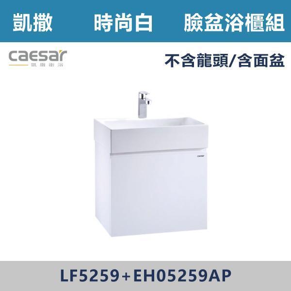 【CAESAR凱撒】壁掛臉盆浴櫃組 -(時尚白/白胡桃/鈦金灰)- LF5259+EH05259A 浴櫃,浴室櫃,化妝台,洗手台櫃,鏡櫃,收納櫃,防潮浴櫃,防水浴櫃,實木浴櫃,多功能收納,浴室收納,大容量收納,簡約設計,耐用材質,節省空間,居家必備,新家裝潢,浴室改造,租屋友善,空間整理#質感家居,浴室美化,生活收納,居家升級,質感生活,CAESAR凱撒