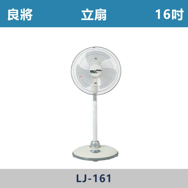 【良將】立扇 -(14吋/16吋)- LJ-141 / LJ-161 立扇,良將,移動式風扇,居家涼風,客廳風扇,臥室風扇,書房涼風,廚房通風,陽台涼爽,宿舍必備,出租套房家電,輕巧好移動,桌地兩用,小空間適用,耐用風扇,夏天必備,降溫神器,居家清涼,平價家電,家電推薦,通風改善