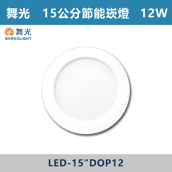 【舞光-節能】15cm 索爾節能標章崁燈 12W-(白光/黃光)-LED-15"DOP12 LED崁燈,盒燈,AR111,MR16,AR70,投射燈,軌道燈,桶燈,吸頂燈,感應燈,LED燈,調光燈,軟調燈,鋁條燈,7cm崁燈,9cm崁燈,15公分崁燈,大瓦數崁燈,挑高燈具,三段變色燈,智慧照明,替換式軌道燈,圓固燈,LED