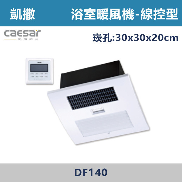 【CAESAR凱撒】DF140 線控型 浴室暖風乾燥機-110V-220V 進口風扇,日本製,全熱交換器,220V,110V,遙控型,壁掛式,線控型,換氣扇,抽風扇,吸排風扇,無聲換氣扇,風扇,直流變頻換氣扇,壁扇,循環扇,輕鋼架循環扇,暖風機,浴室暖風機,浴室風扇,全熱交換器,空氣淨化器,過濾風扇,PM2.5,吸頂式風扇,工業風扇