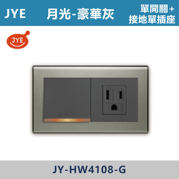 【JYE月光豪華灰】JY-HW4108-G 單開關+接地單插座 JYE,月光系列,摩登灰,摩登金,摩登銀,摩登黑,摩登灰,竹款,烤漆灰,月光白,開關插座,開關面板,配線器具,特殊顏色開關面板