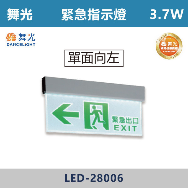 【舞光】3.7W 緊急指示燈- LED-28006 / LED-28007 / LED-28008 / LED-28009 自動照明,緊急照明燈,LED緊急照明,全自動緊急照明燈,緊急出口,緊急指示燈,單面向左,單面向右,單面出口,單面雙向