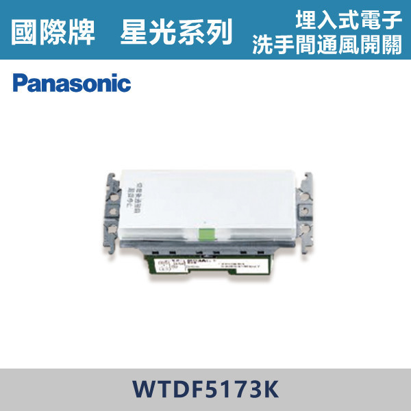 【國際牌】埋入式電子洗手間通風開關 星光開關 -(白殼)- WTDF5173K 國際牌,星光系列,開關插座,開關面板,橫式雙插,雙插附接地,1孔,2孔,3孔,興光開關,設計師,水電,裝修,小資族,白色開關,社區,建案,大樓,裝潢,平價,埋入式電子洗手間通風開關