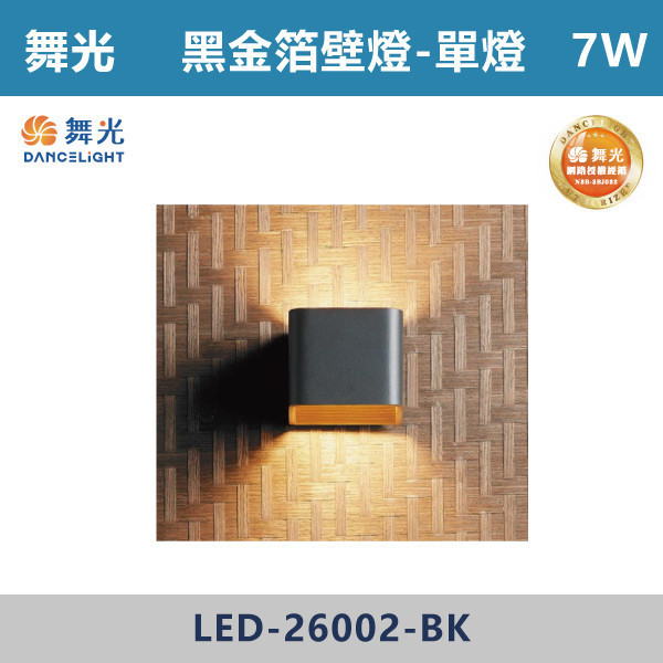 【舞光】7W 黑金泊壁燈-單燈 -(貴族黑)(黃光)- LED-26002-BK 吸頂燈,感應燈,LED燈,調光吸頂燈,壁燈,床頭燈,吊燈,小夜燈,層板燈,微波感應燈,防水燈,檯燈