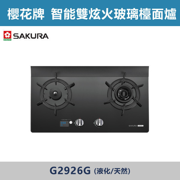 v【櫻花牌】智能雙炫火二口玻璃檯面爐(液化/天然)- G2926G 櫻花,櫻花牌,瓦斯爐,智慧定溫,烹煮,溫度控制,自動煲湯,智能偵測,智能乾燒檢知,過溫保護裝置,廚房,雙炫火,廚房