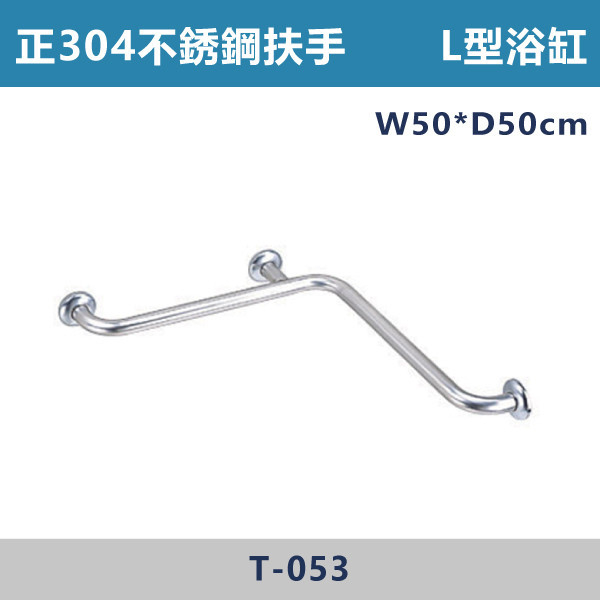 【台製安全扶手】T053正304不鏽鋼 L型浴缸扶手 台灣製造,安全扶手,一字扶手,C型扶手,不鏽鋼扶手,浴室扶手,抗菌扶手,特殊型扶手,正304扶手,衛浴設備,老人扶手,防滑扶手,無障礙空間,ABS扶手