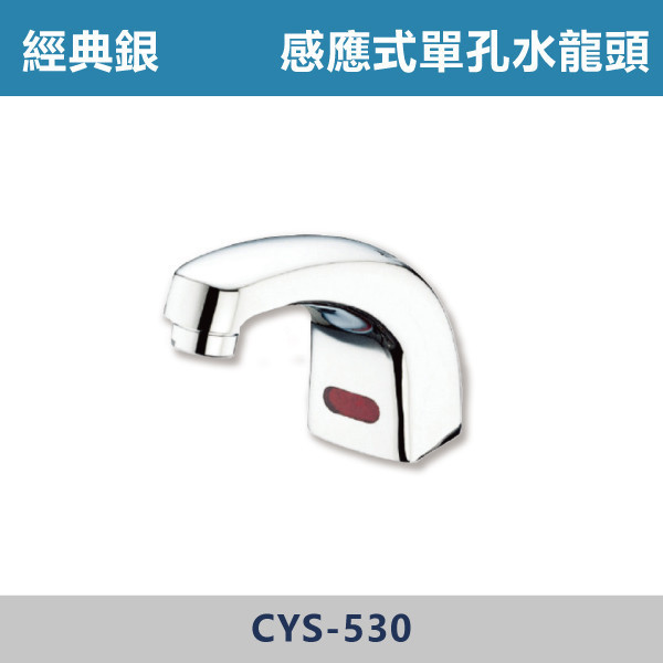 感應式單孔水龍頭 -(經典銀)(DC / AC)- CYS-530 日本陶瓷芯,感應龍頭,無鉛龍頭,省水標章,環保標章,DC直流,AC交流,單孔水龍頭,觀光景點,機場廁所,校園場所,百貨商場