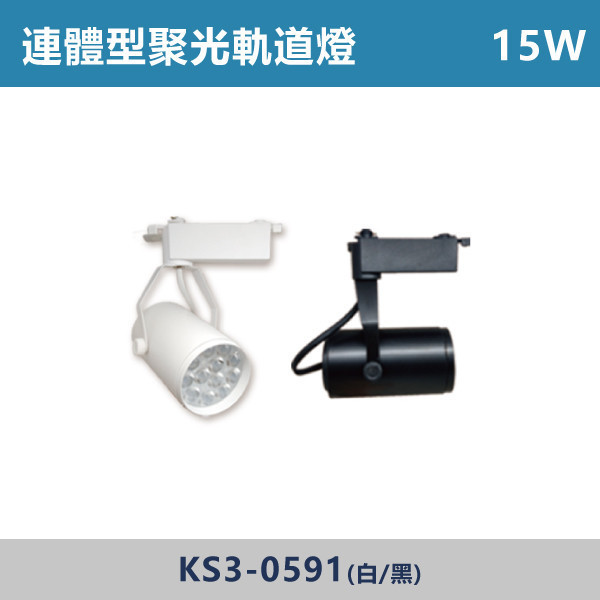 15W 連體型聚光軌道燈 -(白殼/黑殼)(白光/自然光/黃光)- KS3-0591 連體型聚光軌道燈,LED軌道燈,餐廳照明,服飾店照明,展場燈光,居家客廳照明,走道照明,工作室照明,商空設計,聚光軌道燈