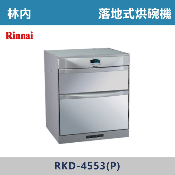 ◆【林內】落地式臭氧殺菌烘碗機 RKD-4553(P)-RKD-5053(P)-RKD-6053(P) 林內,Rinnai,烘碗機,懸掛式,臭氧殺菌,O3臭氧殺菌,烘乾,除霉,除臭,PTC熱風內循環,過熱保護,底部照明,時程選擇,水份排除,落地式,懸掛式,不鏽鋼,鏡面玻璃,全面烘乾,安全,不鏽鋼筷架,消毒,110V,防蟲,防臭氧洩漏,熱風烘乾