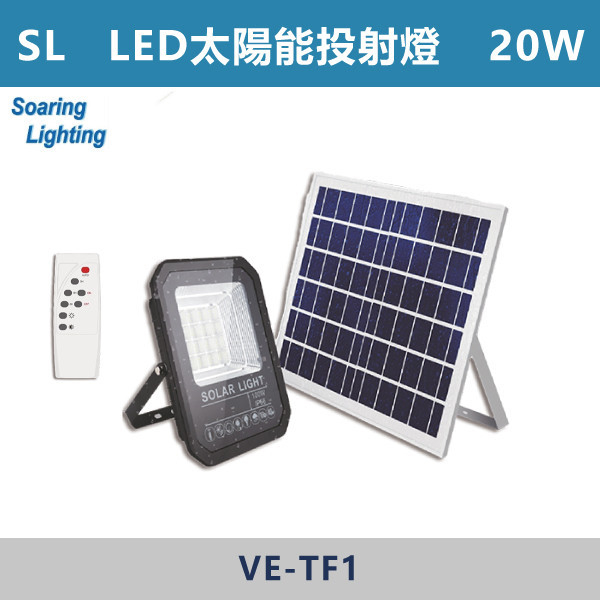 【SL】LED太陽能投射燈-戶外照明 20W/30W-VE-TF1 SL,LED,台灣製造,太陽能,投射燈,戶外照明,戶外燈,戶外燈具,投射燈,太陽能,環保,戶外空間,庭院