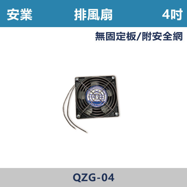 【安業】4吋 排風扇 -(12x12 cm) 排風扇,換氣扇,抽風扇,浴室排風扇,廚房排風扇#浴室通風,廚房換氣,倉庫通風,店面排風,烘衣間排風,陽台換氣,車庫排風,除濕通風,安業