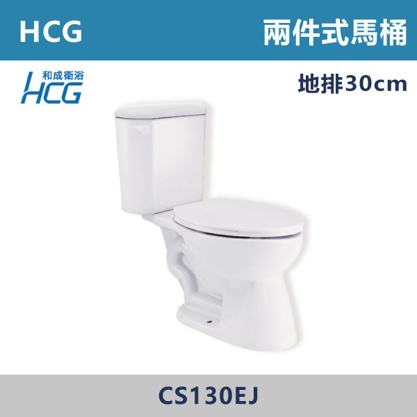 【HCG和成】兩段式馬桶 -(白色/牙色)(30公分/40公分)- CS130EJ / CS140EJ 馬桶,坐式馬桶,家用馬桶,衛浴設備,衛浴空間,浴室裝潢,浴室翻修,馬桶更換,馬桶安裝,衛浴用品,浴室用品,馬桶選購,馬桶改造,浴室升級,衛浴改造,衛浴設備推薦,居家裝修,中古屋翻新,浴室必備,HCG,和成