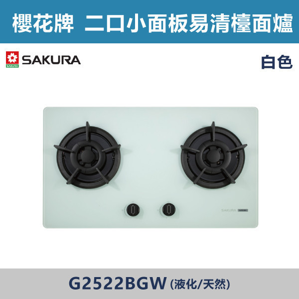 v【櫻花牌】二口小面板易清檯面爐-(白色/黑色)(液化/天然)- G2522BGW / G2522BGB 櫻花牌,櫻花,瓦斯爐,爐頭雙重凸簷,防漏上湯盤,鑄鐵爐架,點火針防護帽,強化玻璃面板,平整化設計,廚房,廚具,白色瓦斯爐,黑色瓦斯爐