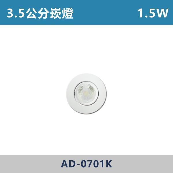 1.5W 3.5公分 小櫥櫃崁燈 -(白殼)(黃光)- AD-0701K LED,LED崁燈,崁燈,投射燈,3.5公分崁燈,4.5公分崁燈,5公分崁燈,5.5公分崁燈,6公分崁燈,LED櫥櫃燈