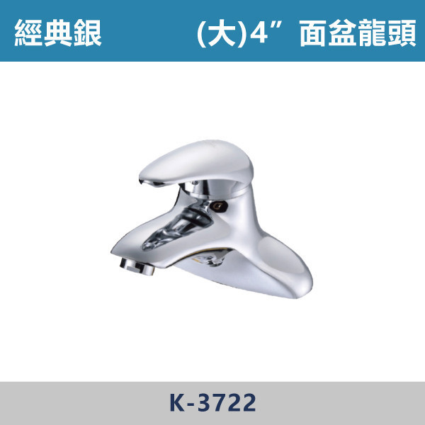 (大)4"面盆龍頭47mm -(經典銀)- K-3722 日本陶瓷芯,面盆龍頭,水龍頭,廁所,洗手台,面盆,飯店,單恐龍頭,