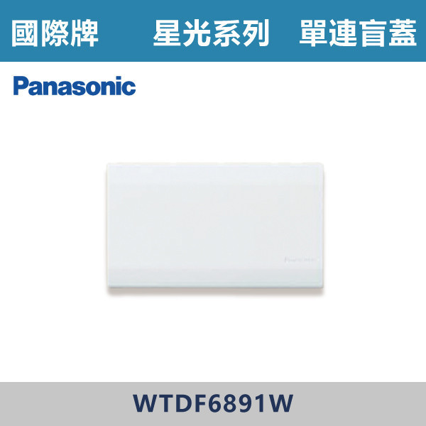 【國際牌】單連盲蓋 星光開關 -(白殼)- WTDF6891W 國際牌,星光系列,開關插座,開關面板,橫式雙插,雙插附接地,1孔,2孔,3孔,興光開關,設計師,水電,裝修,小資族,白色開關,社區,建案,大樓,裝潢,平價,單連盲蓋