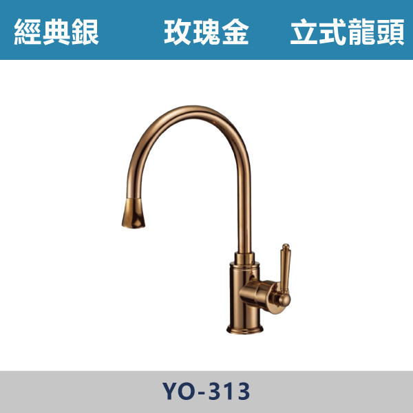 立式龍頭 -(玫瑰金)- YO-313 日本陶瓷芯,廚房龍頭,廚房,立式龍頭,特殊龍頭,銀色龍頭特殊色龍頭,玫瑰金,玫瑰金龍頭