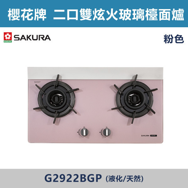 v【櫻花牌】二口雙炫火玻璃檯面爐(杏色/粉色)(液化/天然)- G2922BGC / G2922BGP 櫻花,櫻花牌,瓦斯爐,雙色強化玻璃面板,雙炫火,旋風造型鑄鐵爐架,雙層防湯盤設計,點火針防護帽,精確點火,廚房