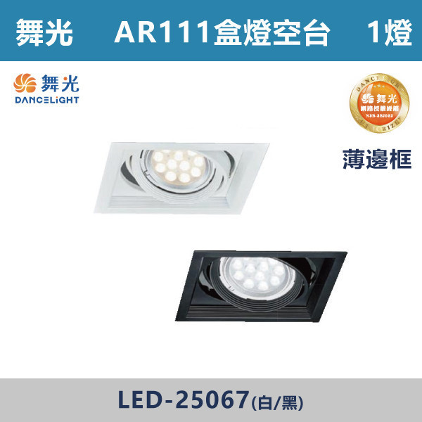【舞光】AR111盒燈 1燈空台 -(白殼/黑殼)(超薄邊框)- LED-25067 LED崁燈,盒燈,AR111,MR16,AR70,投射燈,桶燈,吸頂燈,LED燈,四方盒燈,崁入式盒燈,舞光LED,LED-25064,LED-25063,LED-25062,LED-25061