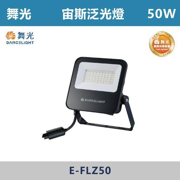 來電優惠 v【舞光】宙斯泛光燈 -(10W/20W/30W/50W)(白光/自然光/黃光)- E-FLZ 戶外燈具、戶外LED、壁燈、高燈、草皮燈、防水燈、洗柱燈、插地燈、步道燈、階梯燈、提燈、泛光燈、探照燈、路燈、感應燈、防潮燈、投射燈、戶外光源、地底燈、洗牆燈、公園燈、太陽能燈