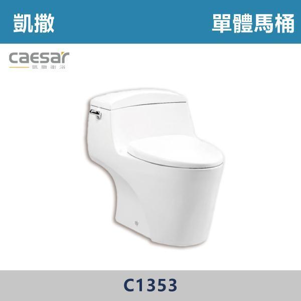 【CAESAR凱撒】C1353 金級省水單體馬桶 -(30公分) 凱撒,馬桶,衛浴,居家衛浴,質感生活,現代衛浴,浴室升級,居家美學,溫水洗淨,自動沖水,暖座功能,科技生活,衛浴設備,智能居家,浴室空間,居家裝修,辦公室,大樓,社區,室內設計