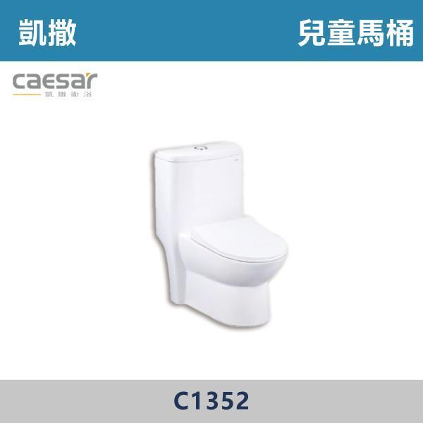 【CAESAR凱撒】C1352 兒童馬桶 -(白色)(30公分) 凱撒,馬桶,衛浴,居家衛浴,質感生活,現代衛浴,浴室升級,居家美學,溫水洗淨,自動沖水,暖座功能,科技生活,衛浴設備,智能居家,浴室空間,居家裝修,辦公室,大樓,社區,室內設計